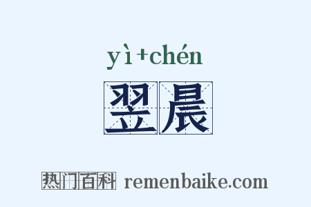 翌晨是什么意思的图片